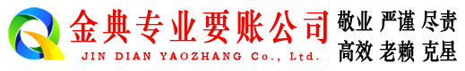 明溪金典催收公司